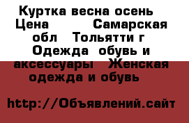 Куртка весна-осень › Цена ­ 900 - Самарская обл., Тольятти г. Одежда, обувь и аксессуары » Женская одежда и обувь   